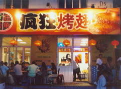 东方烤翅中
