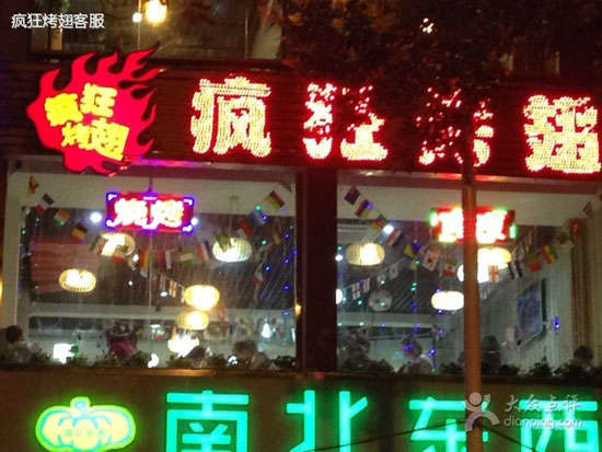 东方变态烤翅