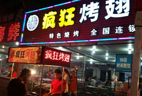 东方bt烤翅店