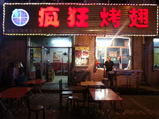 东方疯狂烤翅